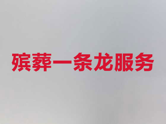 甘孜殡葬服务公司|丧葬服务